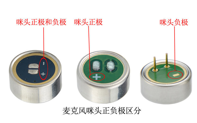 咪头正负极接反会怎样？