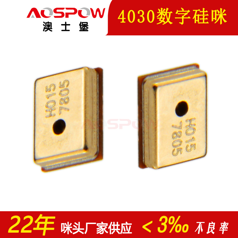 4030数字硅咪