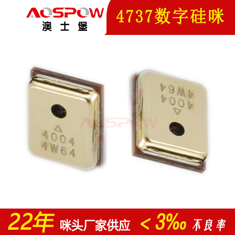 4737硅麦克风咪头