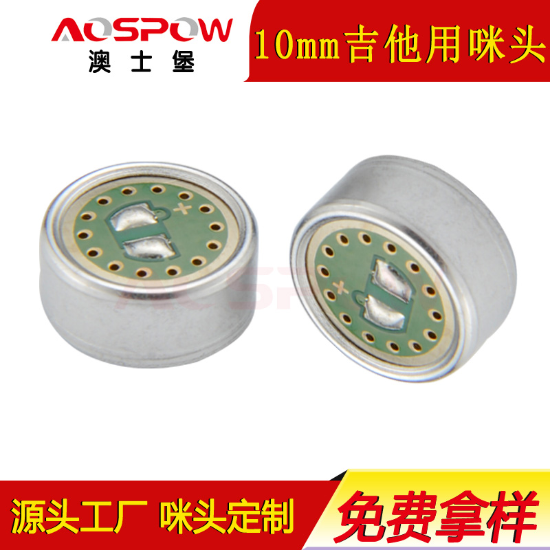 10mm咪头,吉他用咪头,抗干扰咪芯