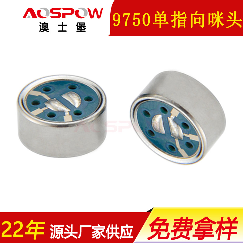 9750高灵敏单指向咪头