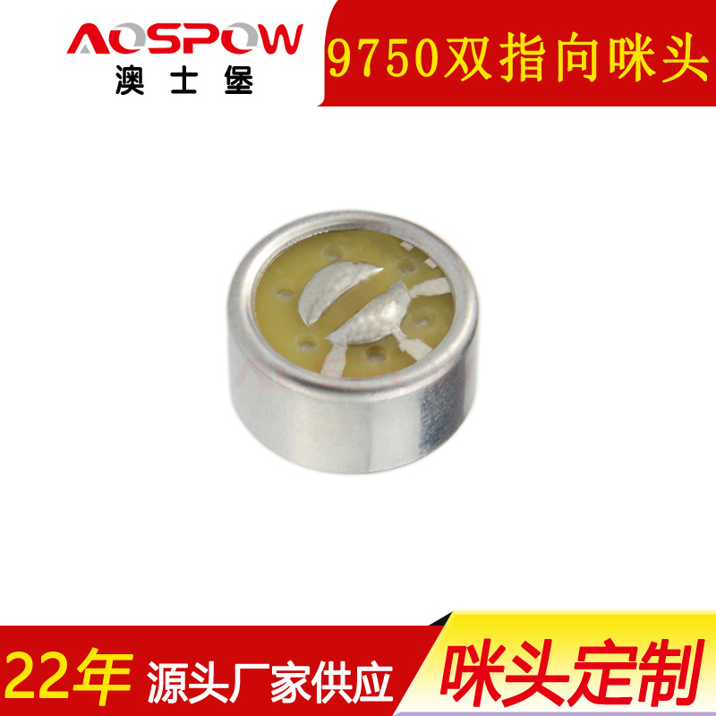 双指向咪头,9750降噪咪芯,头戴麦用传声器
