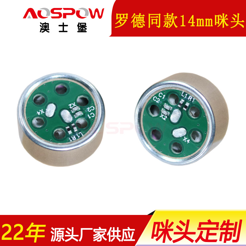 罗德同款咪头,14mm枪麦用咪头,麦克风咪芯