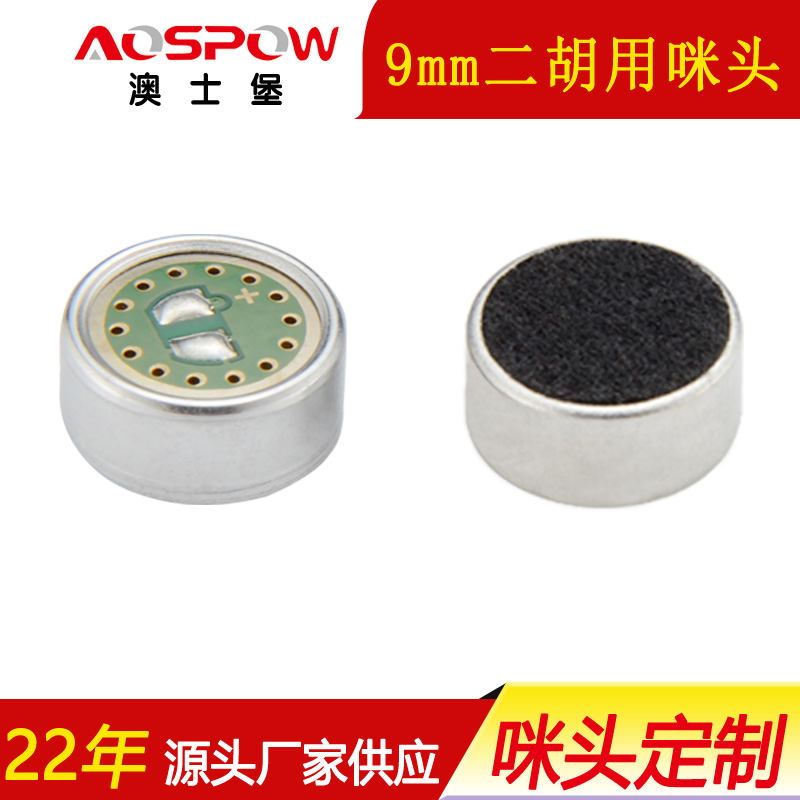 二胡用咪头,乐器麦克风咪芯,9750咪头
