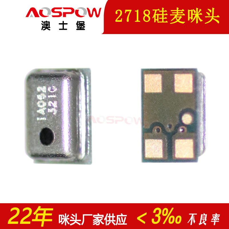 2718硅麦克风