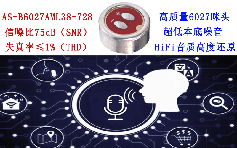 咪头麦克风性能对语音识别的重要性