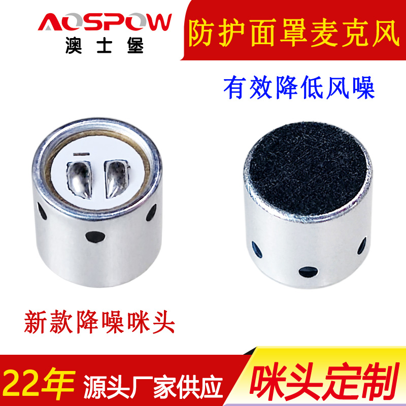 防护面罩麦克风咪头，9790咪芯