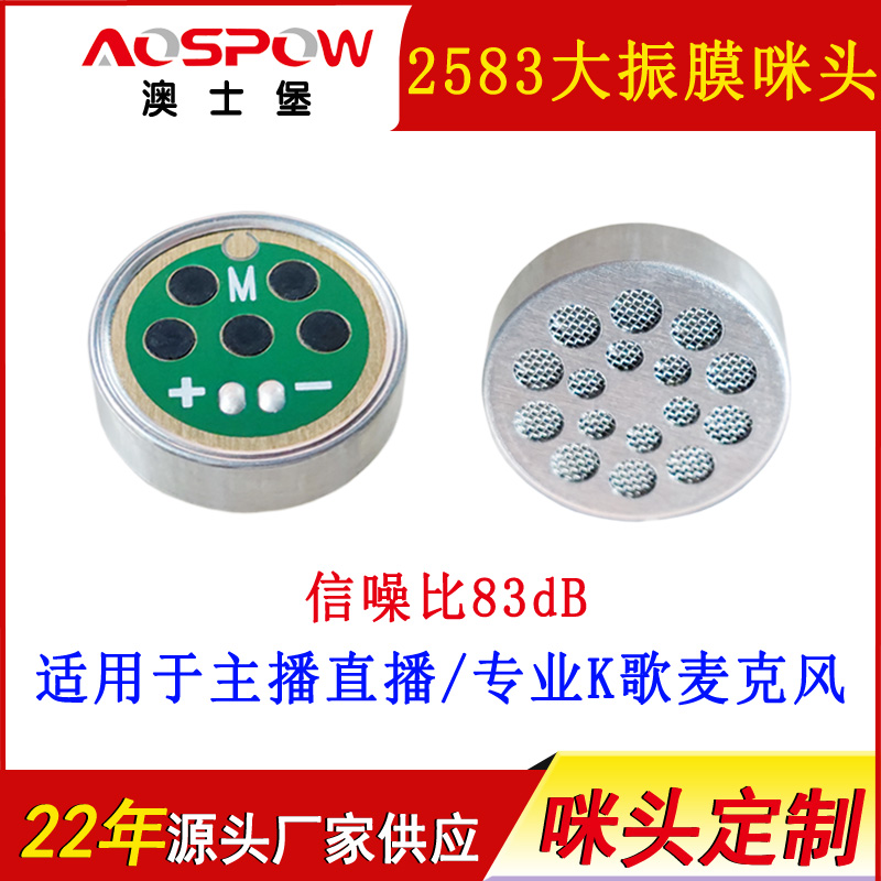主播直播用咪头,2583大振膜电容咪芯