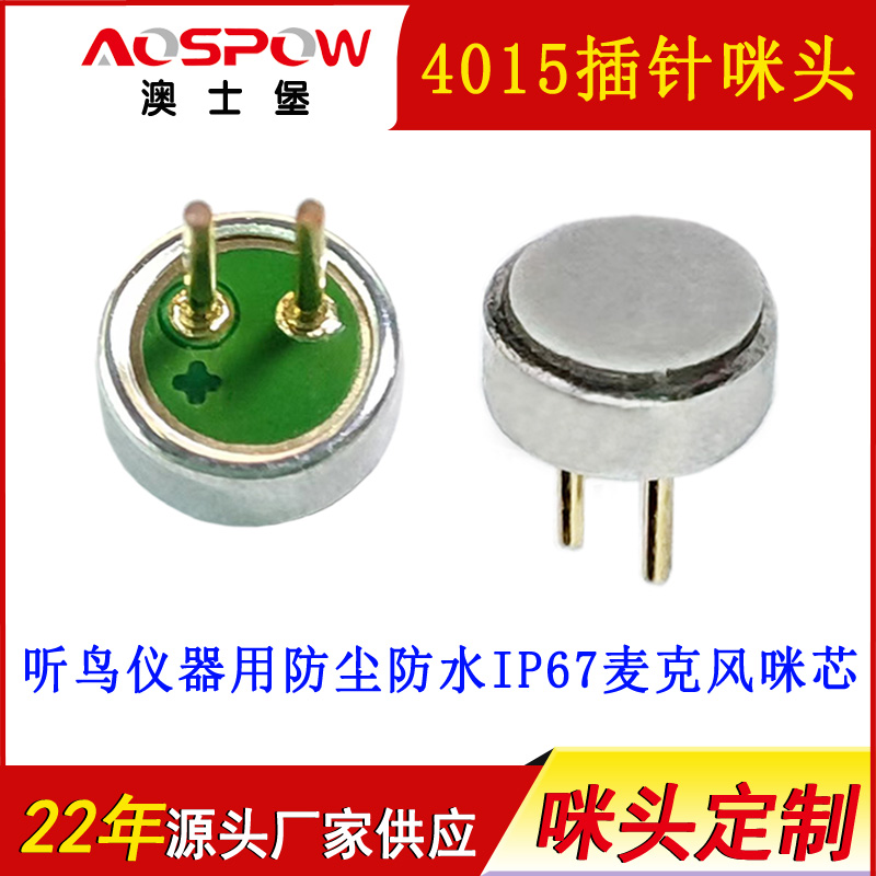 听鸟仪器用防尘防水IP67麦克风咪芯