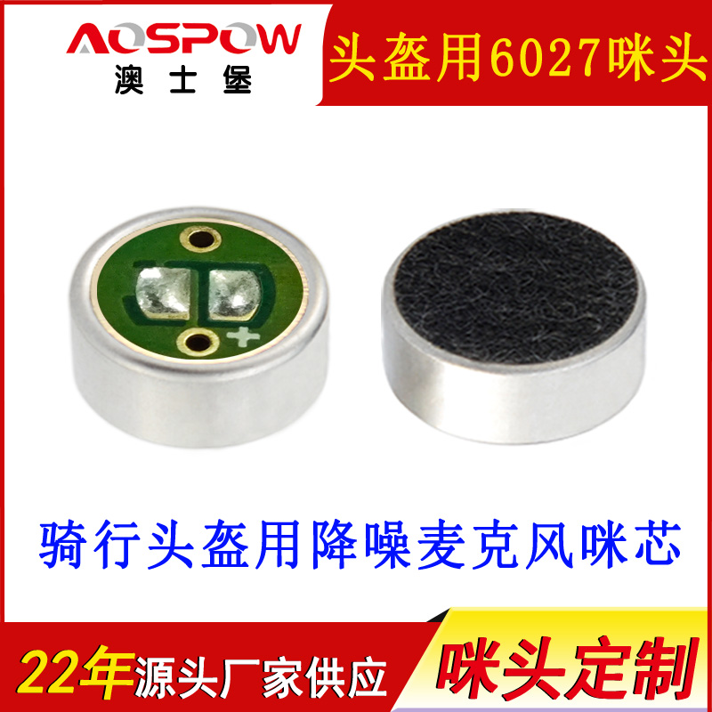 6027单指向咪头,骑行头盔用咪芯