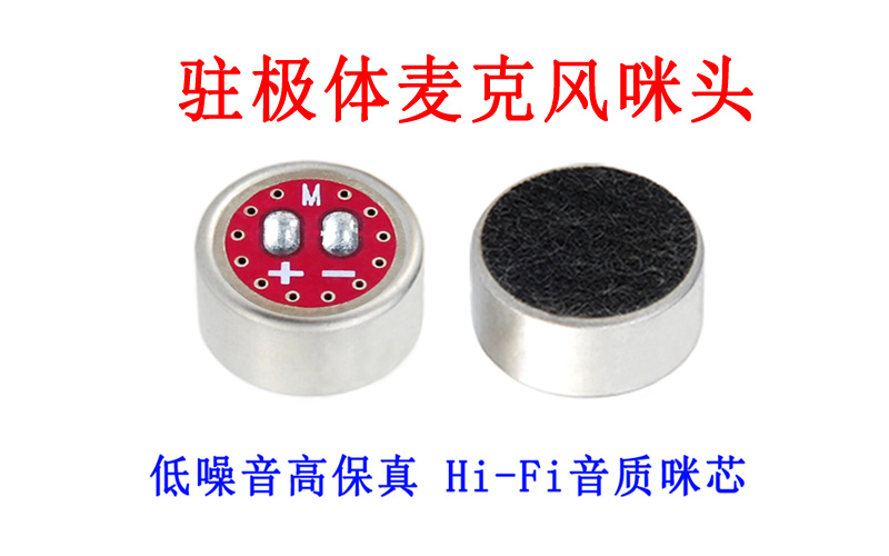 驻极体麦克风咪头和电容麦克风咪头有哪些区别？