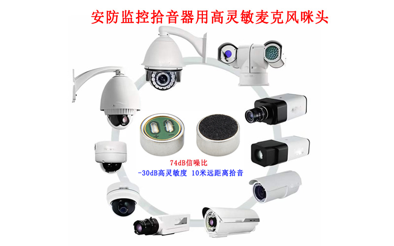 安防监控中咪头拾音器的重要性