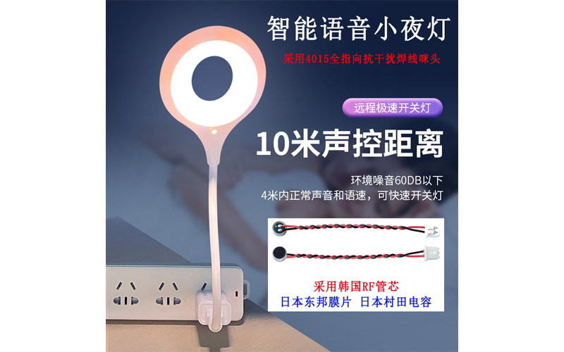 4015全指向抗干扰焊线咪头：点亮智能语音小夜灯的每一个温馨瞬间