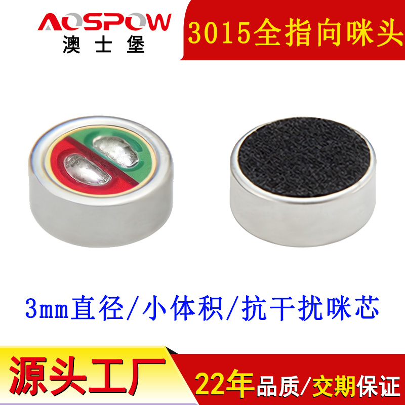 3015咪头,全指向咪芯,3015驻极体麦克风