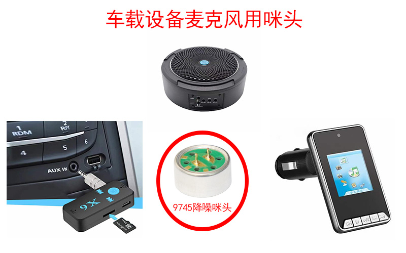 车载设备对于麦克风咪头的要求和特点