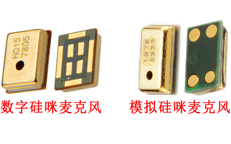 数字硅咪麦克风与模拟硅咪麦克风的区别