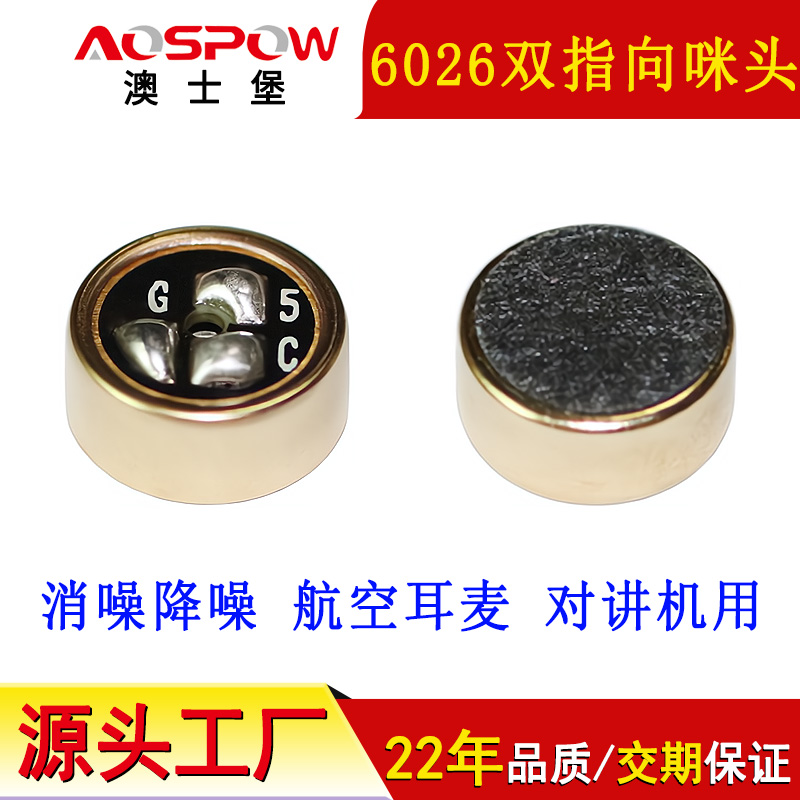 航空耳麦用咪头,双指向降噪6026咪芯