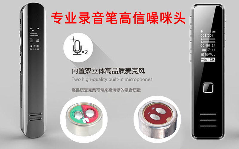 驻极体咪头在录音笔中的应用有哪些？